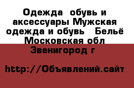 Одежда, обувь и аксессуары Мужская одежда и обувь - Бельё. Московская обл.,Звенигород г.
